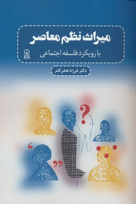 جلد کتاب میراث نظم معاصر (با رویکرد فلسفه اجتماعی)