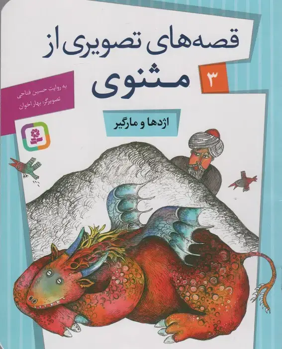 جلد کتاب قصه های تصویری از مثنوی 3 (اژدها و مارگیر)،(گلاسه)