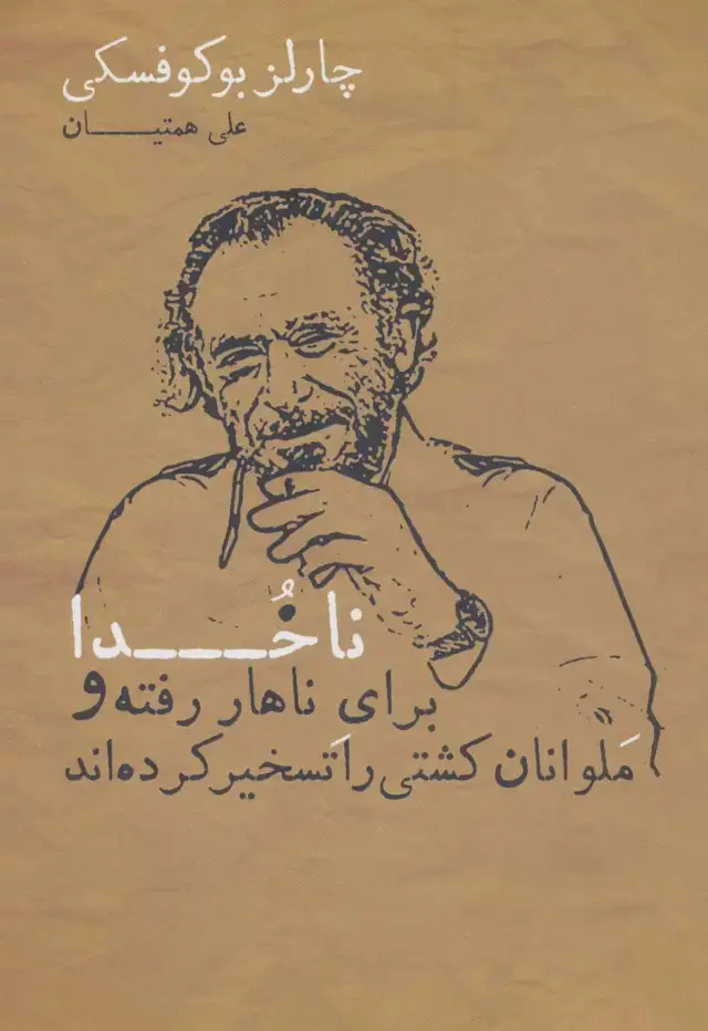 جلد کتاب ناخدا برای ناهار رفته و ملوانان کشتی را تسخیر کرده اند