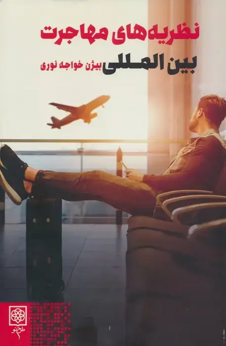 جلد کتاب نظریه های مهاجرت بین المللی