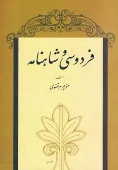 جلد کتاب فردوسی و شاهنامه