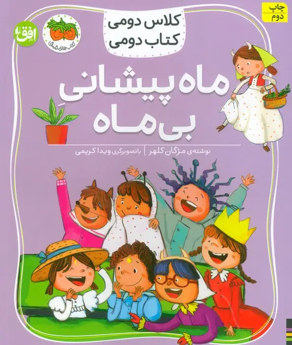 جلد کتاب کلاس دومی،کتاب دومی 3 (ماه پیشانی بی ماه)،(گلاسه)