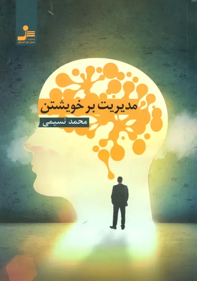 جلد کتاب مدیریت بر خویشتن