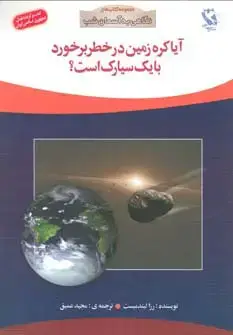 جلد کتاب آیا کره زمین در خطر برخورد با 1 سیارک است؟ (نگاهی به آسمان شب)،(گلاسه)