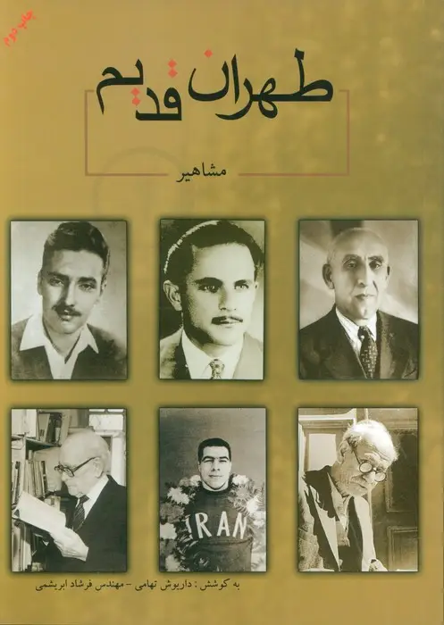 جلد کتاب طهران قدیم (مشاهیر)،(2زبانه)