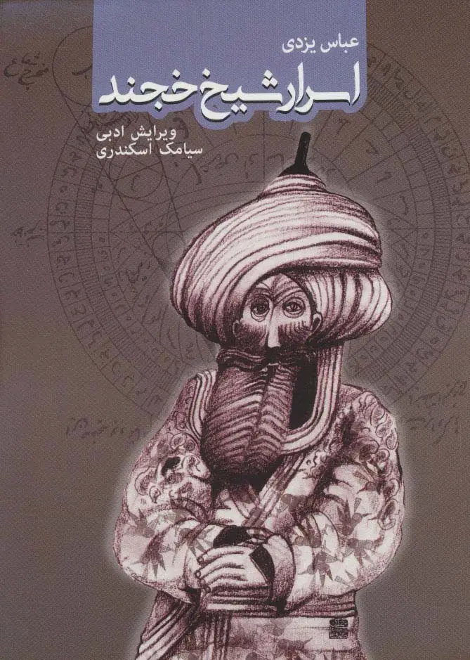 جلد کتاب اسرار شیخ خجند