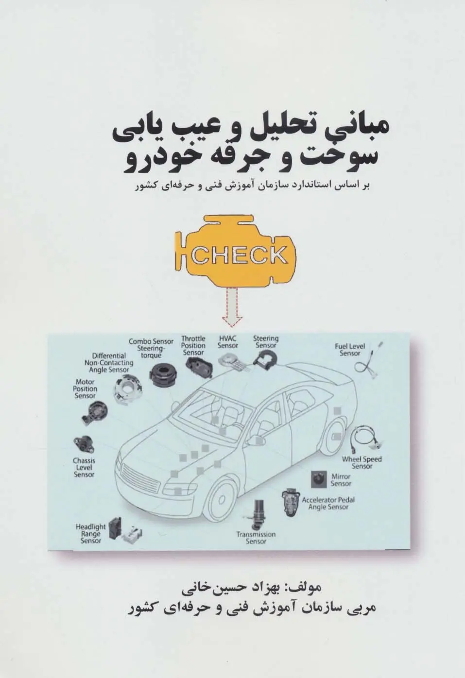 جلد کتاب مبانی تحلیل و عیب یابی سوخت و جرقه خودرو (بر اساس استاندارد سازمان آموزش فنی و حرفه ای کشور)