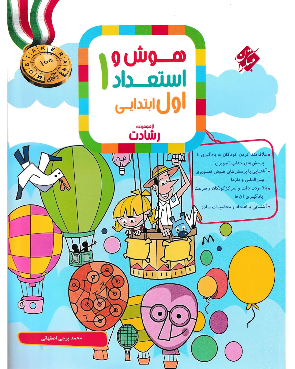 جلد کتاب کتاب هوش و استعداد اول رشادت 1404