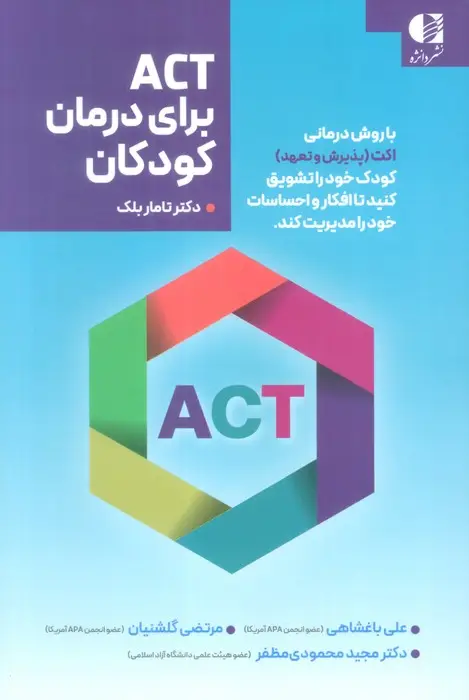 جلد کتاب ACT برای درمان کودکان