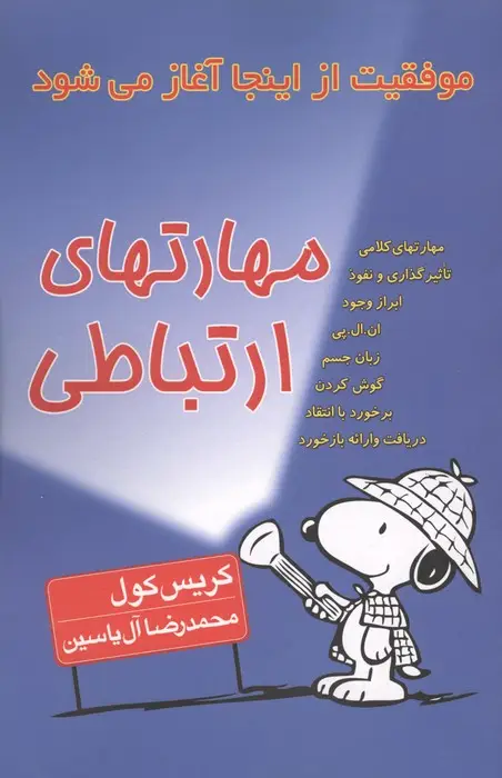 جلد کتاب مهارتهای ارتباطی (موفقیت از اینجا آغاز می شود)
