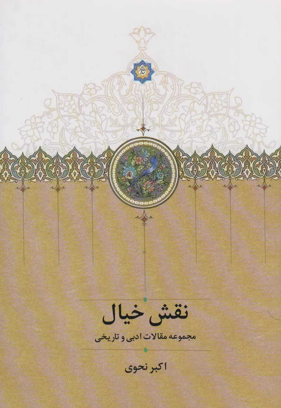 جلد کتاب نقش خیال (مجموعه مقالات ادبی و تاریخی)