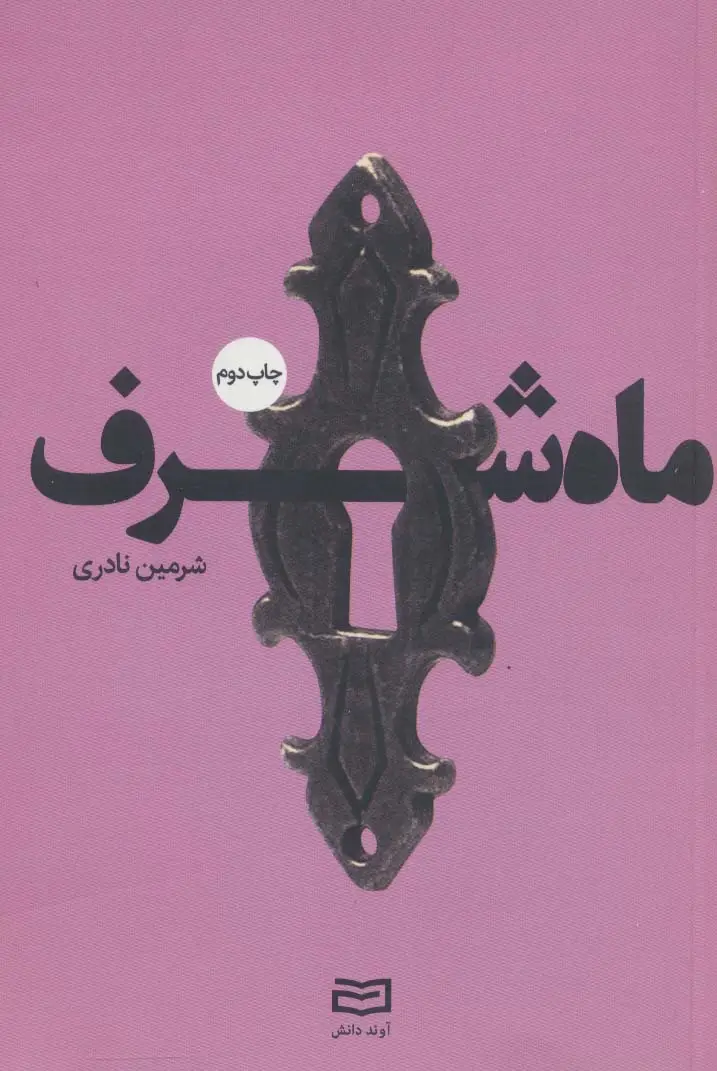جلد کتاب ماه شرف