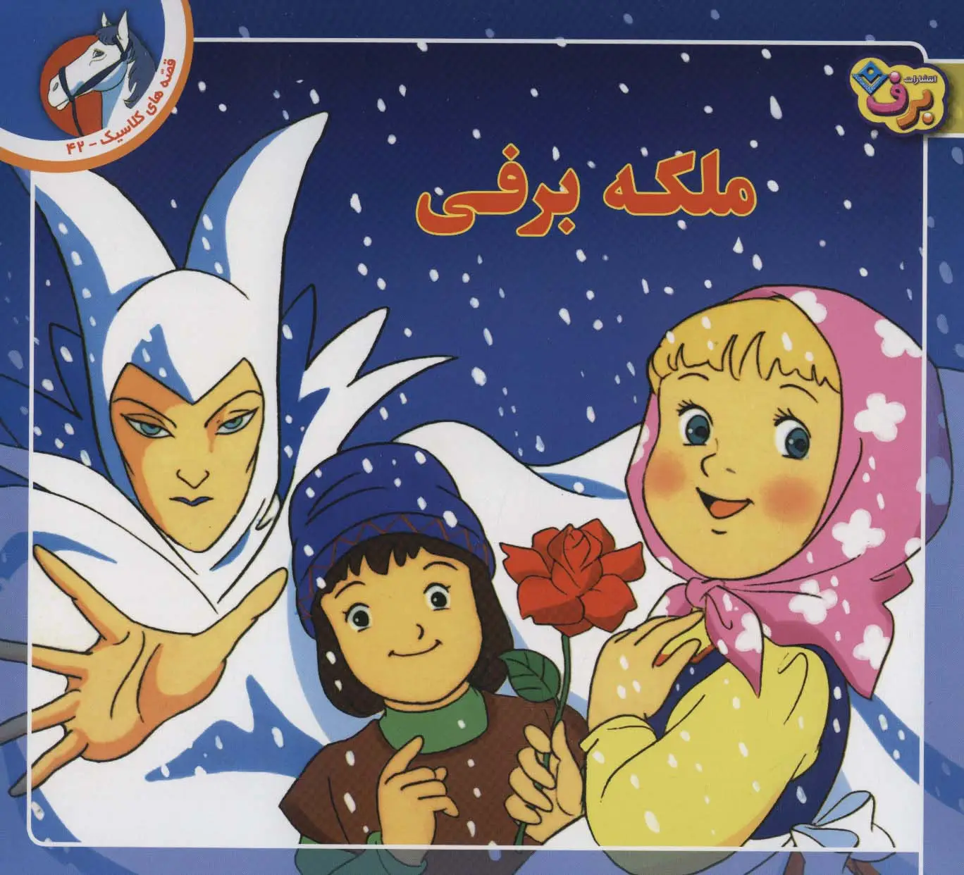 جلد کتاب قصه های کلاسیک42 (ملکه برفی)