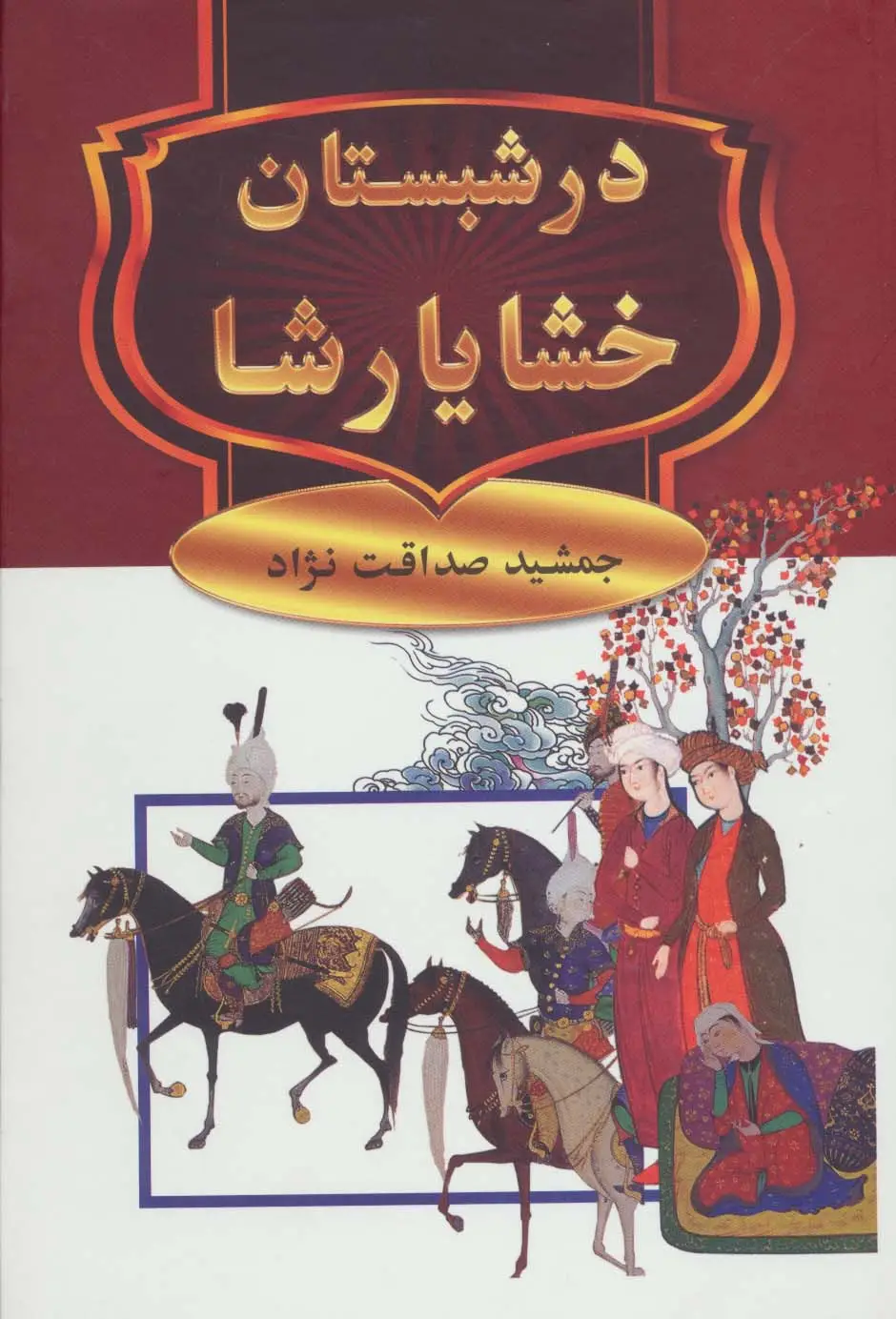جلد کتاب در شبستان خشایارشا