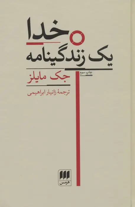 جلد کتاب خدا (یک زندگینامه)
