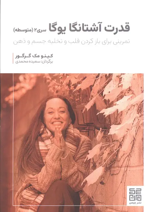 جلد کتاب قدرت آشتانگا یوگا سری 2 (متوسطه)،(تمرینی برای بازکردن قلب و تخلیه جسم و ذهن)
