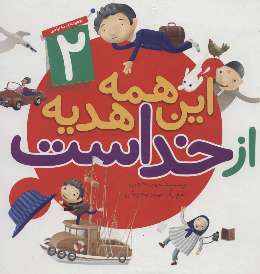 جلد کتاب این همه هدیه از خداست (مجموعه دوم:11تا20)،(گلاسه)
