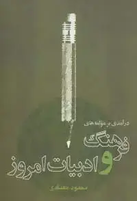 جلد کتاب درآمدی بر مولفه های فرهنگ و ادبیات امروز
