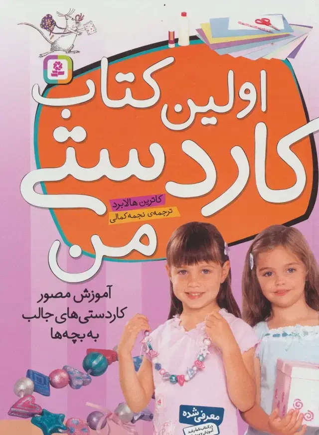 جلد کتاب اولین کتاب کاردستی من (آموزش مصور کاردستی های جالب به بچه ها)،(گلاسه)
