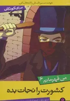 جلد کتاب من قهرمانم 6 (کشورت را نجات بده)