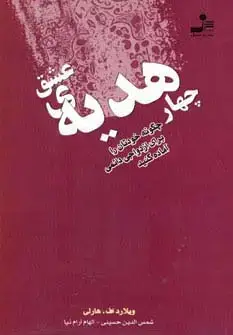 جلد کتاب چهار هدیه ی عشق (چگونه خودتان را برای ازدواجی دائمی آماده کنید)