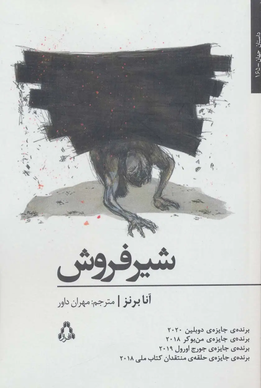 جلد کتاب شیر فروش (داستان جهان165)