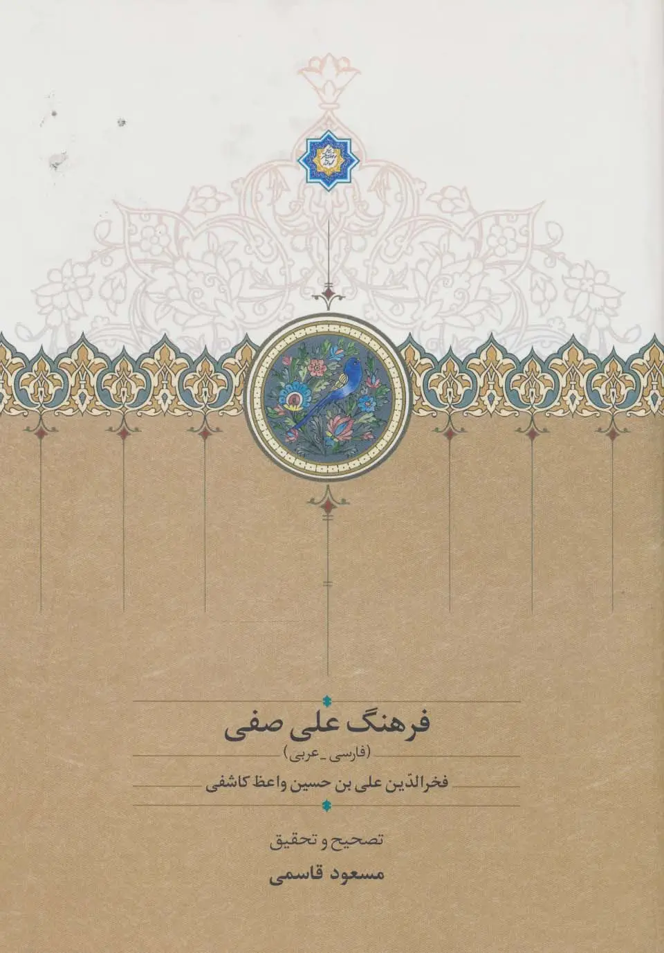 جلد کتاب فرهنگ علی صفی (فارسی-عربی)