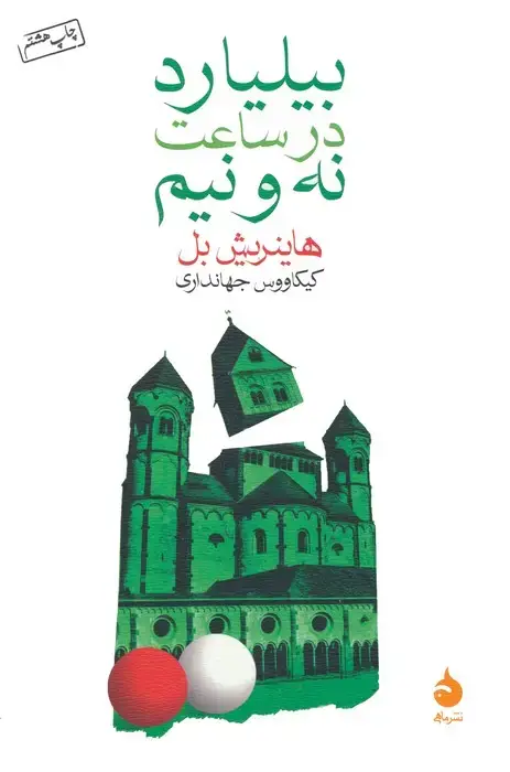 جلد کتاب بیلیارد در ساعت نه و نیم