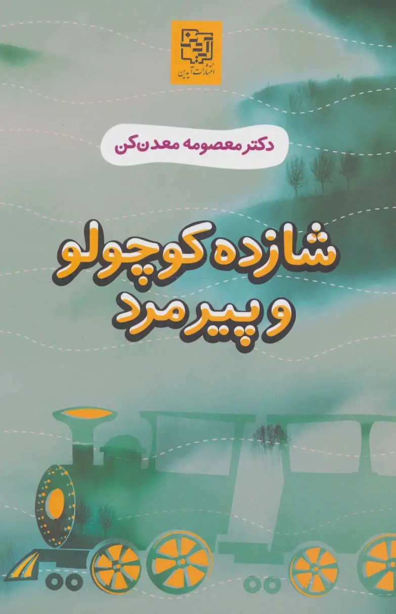 جلد کتاب شازده کوچولو و پیرمرد