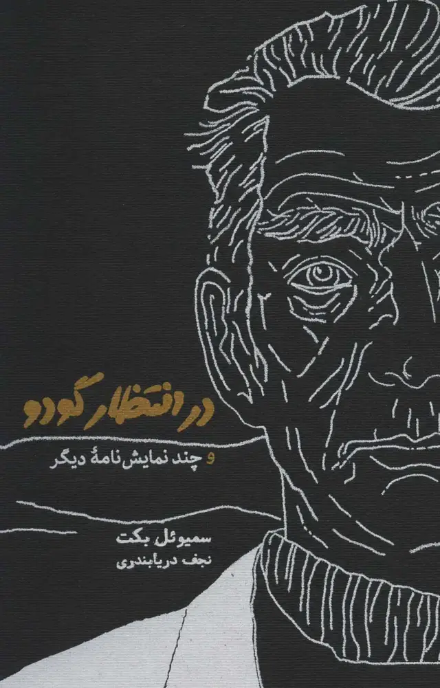جلد کتاب در انتظار گودو و چند نمایش نامه دیگر