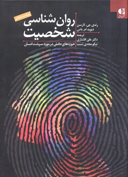 جلد کتاب روان شناسی شخصیت:حوزه های دانش در مورد سرشت انسان