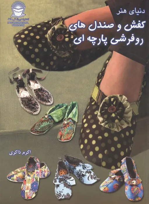 جلد کتاب دنیای هنر کفش و صندل های روفرشی پارچه ای (گلاسه)
