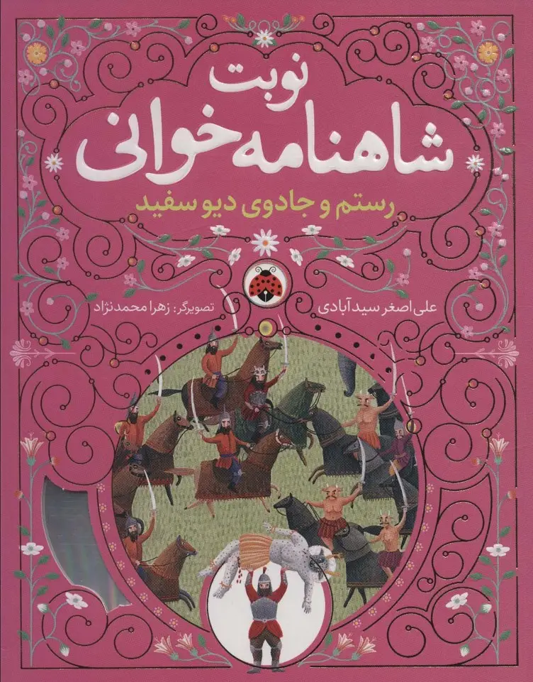 جلد کتاب نوبت شاهنامه خوانی (رستم و جادوی دیو سفید)
