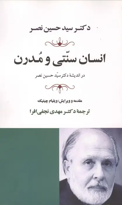 جلد کتاب انسان سنتی و مدرن در اندیشه دکتر حسین نصر