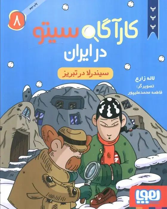 جلد کتاب کارآگاه سیتو در ایران 8 (سیندرلا در تبریز)