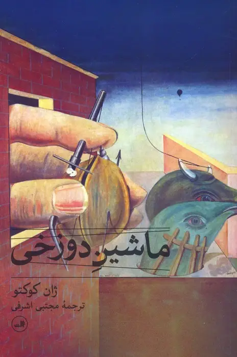 جلد کتاب ماشین دوزخی