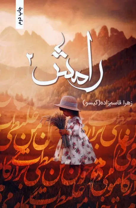 جلد کتاب رامش 2