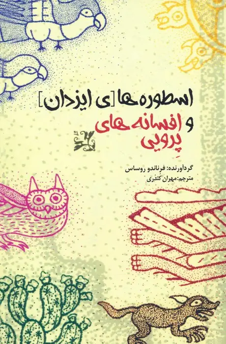 جلد کتاب اسطوره های ایزدان و افسانه های پرویی