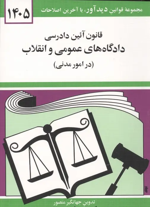 جلد کتاب قانون آئین دادرسی دادگاه های عمومی و انقلاب (در امور مدنی) 1405