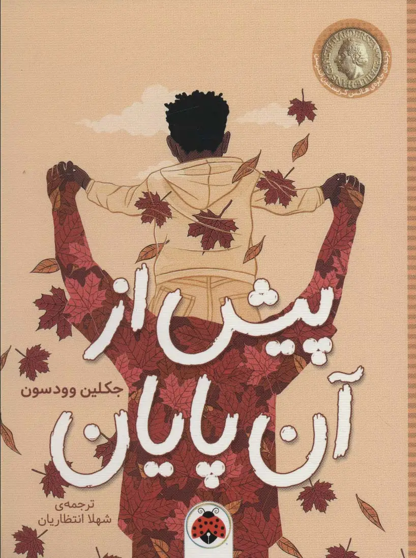 جلد کتاب پیش از آن پایان