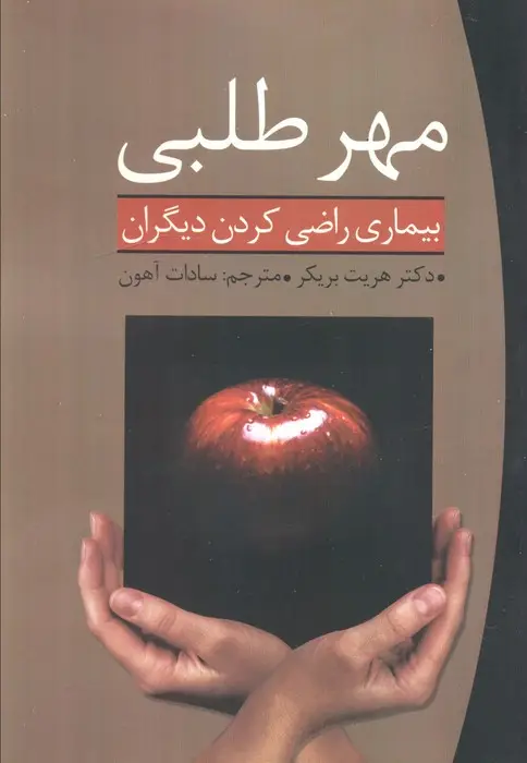 جلد کتاب مهر طلبی (بیماری راضی کردن دیگران)