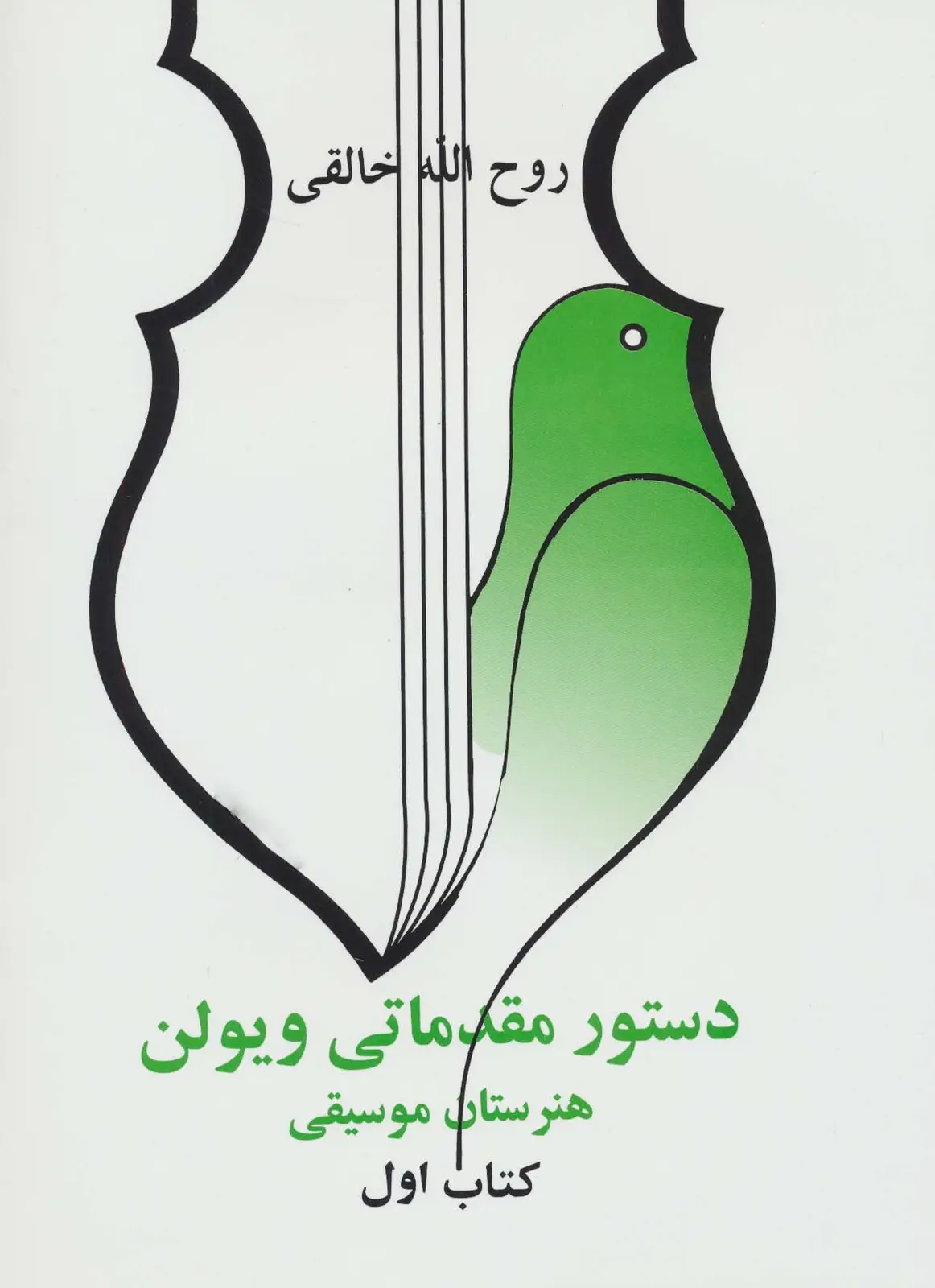 جلد کتاب دستور مقدماتی ویولن (کتاب اول:هنرستان موسیقی)