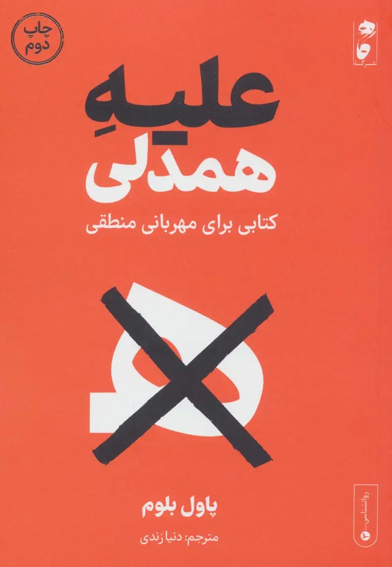 جلد کتاب علیه همدلی (کتابی برای مهربانی منطقی)