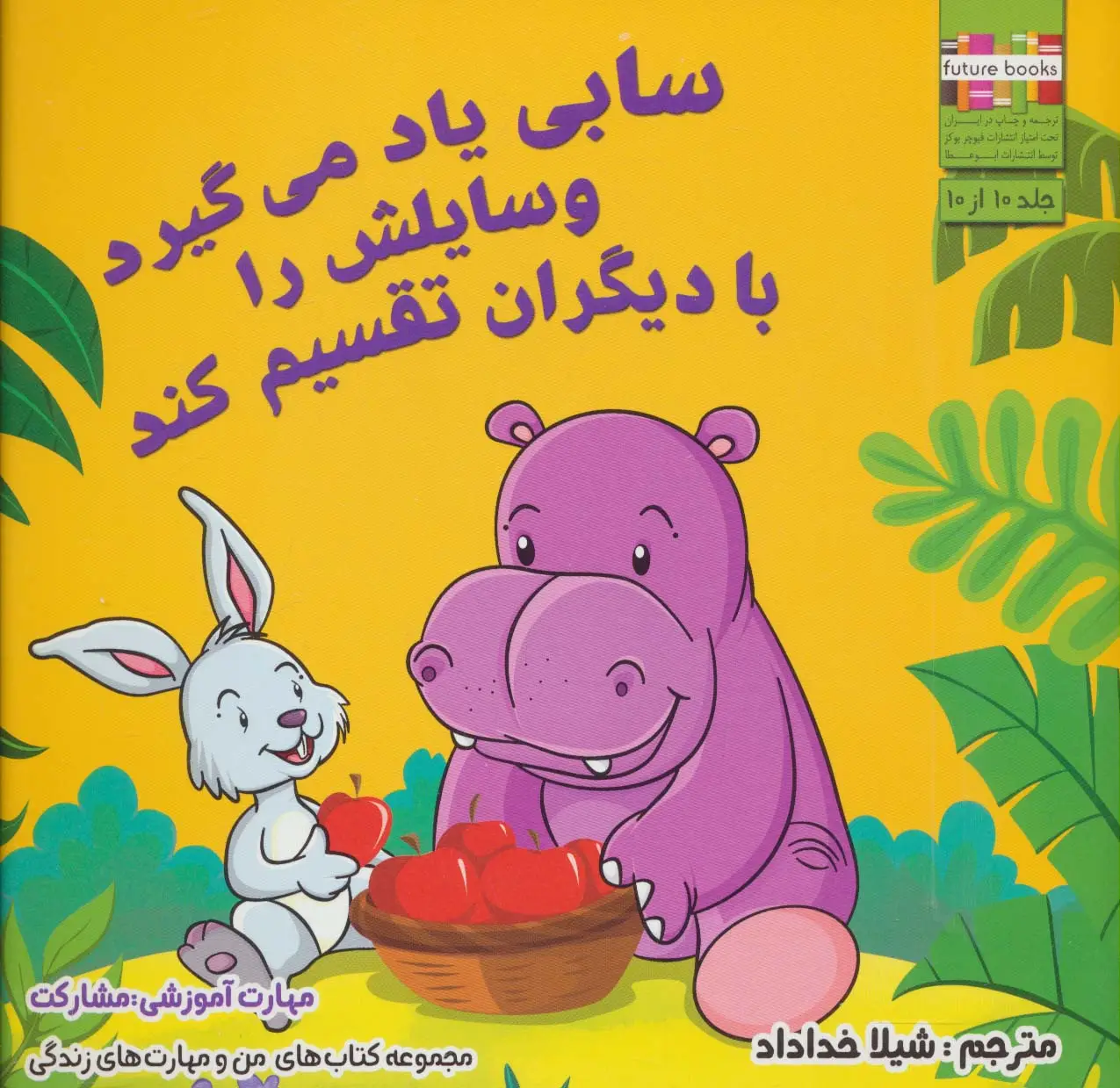 جلد کتاب سابی یاد می گیرد وسایلش را با دیگران تقسیم کند (من و مهارت های زندگی10)