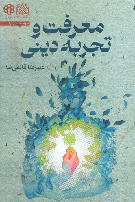 جلد کتاب معرفت و تجربه دینی