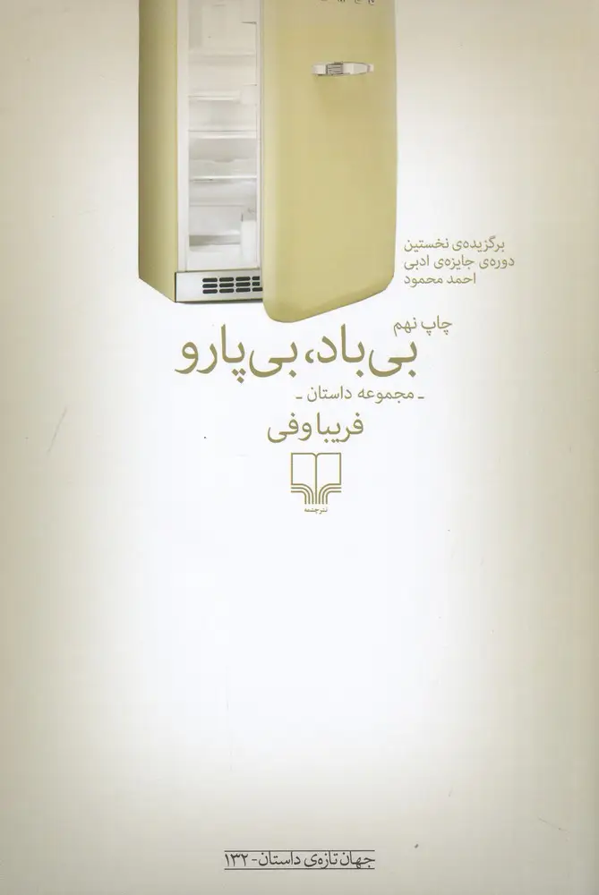 جلد کتاب بی‌باد، بی‌پارو
