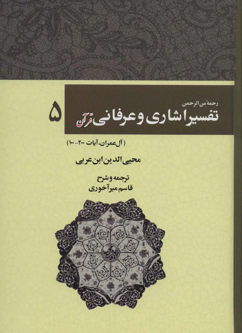 جلد کتاب رحمه من الرحمن تفسیر اشاری و عرفانی قرآن 5 (آل عمران،آیات200-100)