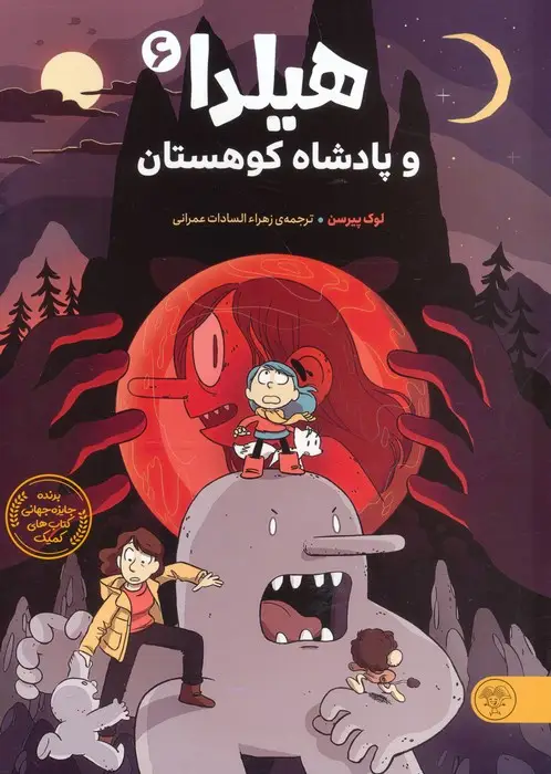 جلد کتاب هیلدا و پادشاه کوهستان (کمیک استریپ)،(گلاسه)