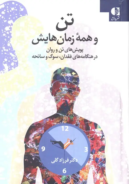 جلد کتاب تن و همه زمان هایش (پویش های تن و روان در هنگامه های فقدان،سوگ و سانحه)