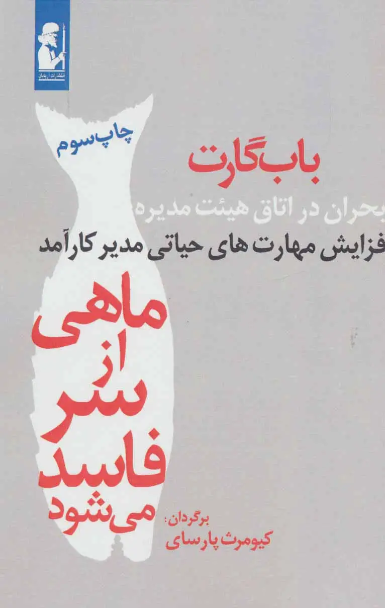 جلد کتاب ماهی از سر فاسد می شود (بحران در اتاق هیئت مدیره)،(افزایش مهارت های حیاتی مدیر کارآمد)